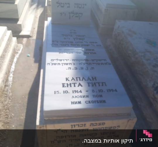 מצבות בבית קברות עם כיתוב בעברית וברוסית